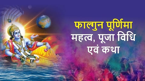 साल 2025 की फाल्गुन पूर्णिमा की सही तिथि, विशेष मुहूर्त में स्नान-दान की क्या है विशेष महिमा, यहां पढ़ें
