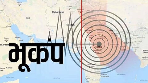 कंपकंपा उठा इलाका! भूकंप के तेज झटकों से मची अफरा-तफरी, दहशत में घरों से भागे लोग