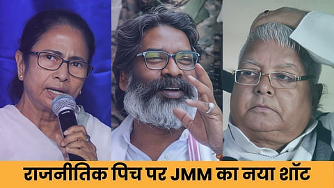राजनीतिक पिच पर JMM का नया शॉट, बिहार-बंगाल में बढ़ाएगा दबदबा, ममता और लालू की बढ़ी टेंशन