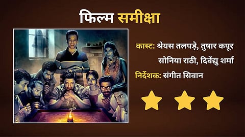 कॉमेडी के साथ हॉरर का मजेदार तड़का लगाती है श्रेयस तलपड़े और तुषार कपूर की कपकपी
