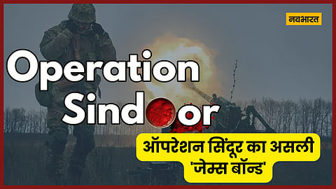 Operation Sindoor: ...तो ये हैं ऑपरेशन सिंदूर का असली 'जेम्स बॉन्ड', जिसने 25 मिनट में PAK के कर दिए बोलती बंद