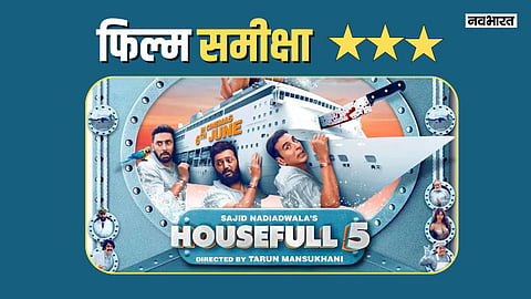 प्रेडिक्टेबल है अक्षय कुमार की कॉमेडी फिल्म हाउसफुल 5