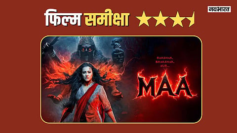 Maa Movie Review: हॉरर फिल्म में भी लाजवाब है काजोल का अभिनय