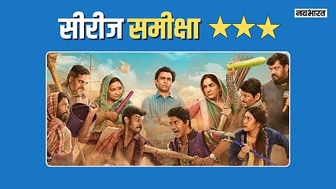 Panchayat Season 4 Review: चुनावी दंगल ने लील ली कहानी की मासूमियत