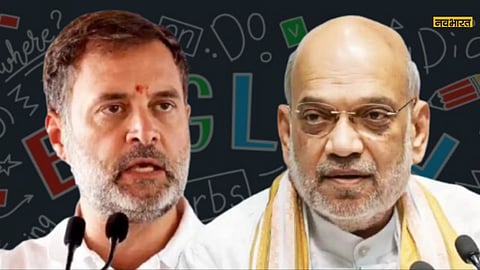 ‘शर्म’ बनाम ‘शक्ति’ की जंग! हिंदी के बाद अंग्रेजी पर मचा बवाल, शाह-राहुल की जुबानी जंग ने बढ़ाया सियासी पारा