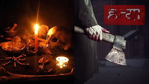 टोना-टोटके का शक बना मौत की वजह