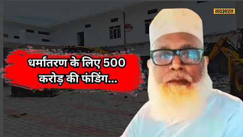इस्लामिक राष्ट्र के लिए 500 करोड़ की फंडिंग, छांगुर बाबा पर ED ने कसा शिकंजा
