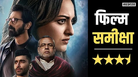मूवी रिव्यू: रहस्यमयी और खौफनाक है सोनाक्षी सिन्हा की फिल्म निकिता रॉय