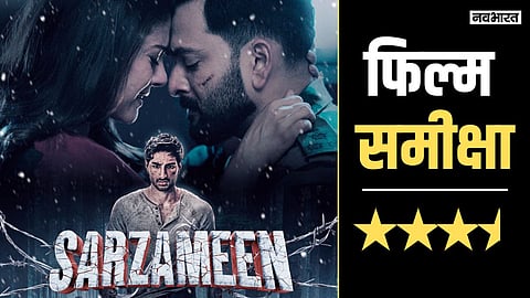 Sarzameen Review: इब्राहिम अली खान ने नहीं की नादानी, दमदार दिखीं काजोल