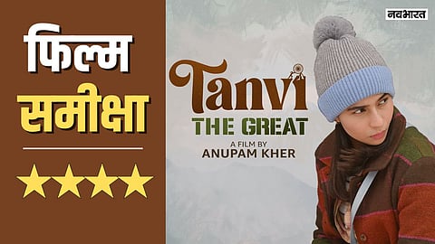रिव्यू: तन्वी द ग्रेट उनके लिए उम्मीद की किरण है, जिन्हें नाकारा समझते हैं लोग