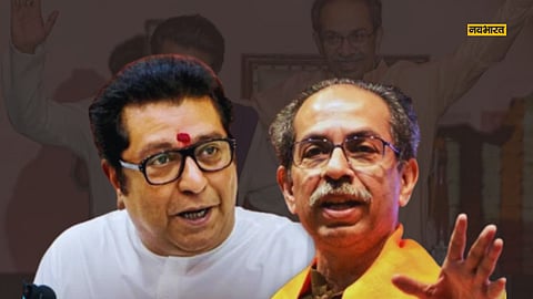 रैली तो केवल फोटो सेशन, गठबंधन अभी दूर की बात! उद्धव को राज ठाकरे ने दिया धोखा?