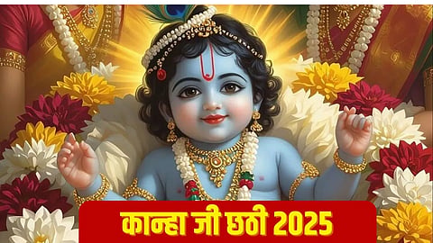 कृष्ण छठी पर श्रीकृष्ण को परोसें ये खास भोग, ऐश्वर्य के बनेंगे योग, मनोकामनाएं होंगी पूरी!