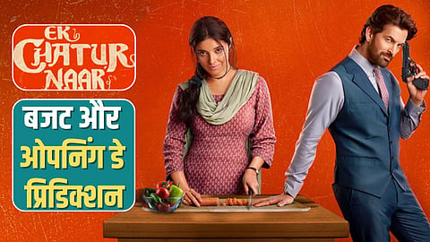 Budget And ODP: एक चतुर नार को मिलेगी बंपर ओपनिंग, जानें बजट और पहले दिन कितनी होगी कमाई