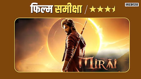 Mirai Film Review: सटीक कहानी, सुचारू पटकथा, गतिमान है तेजा सज्जा की फिल्म मिराई 