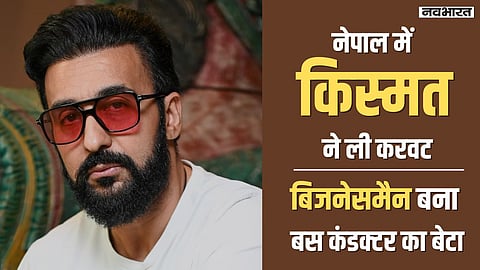 Birthday Special: बस कंडक्टर का बेटा कैसे बना बिजनेसमैन, शॉल ने खोली राज कुंद्रा की किस्मत