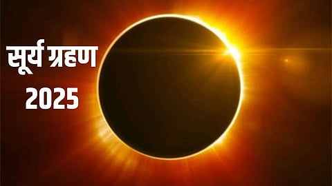 सोमवार को लग रहे सूर्य ग्रहण से इन 3 राशि वालों के जीवन में आएगा चमत्कारी बदलाव