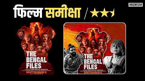 The Bengal Files Review: झकझोरने वाली है 'द बंगाल फाइल्स फिल्म की कहानी