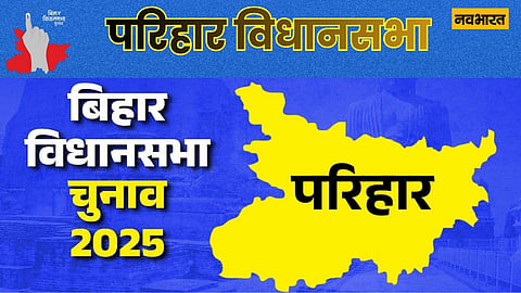 परिहार विधानसभा: भाजपा की चौथी जीत की चुनौती, राजद की लालटेन फिर रोशन होगी या नहीं?