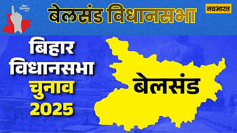 बेलसंड विधानसभा सीट: राजद-जदयू के बीच प्रतिष्ठा की लड़ाई, बाढ़-बेरोजगारी बनेंगे चुनावी मुद्दे