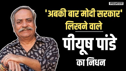 नहीं रहे 'अबकी बार मोदी सरकार' के रचयिता पीयूष पांडे, भारतीय विज्ञापन में एक युग का अंत