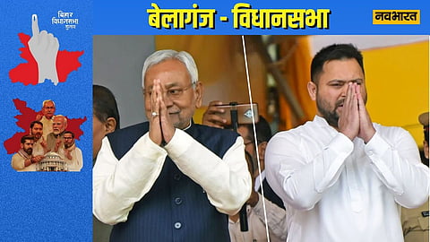 बेलागंज विधानसभा: जदयू ने तोड़ी राजद की सात जीत की कड़ी, बेलागंज सीट पर विकास बनाम जातीय गोलबंदी