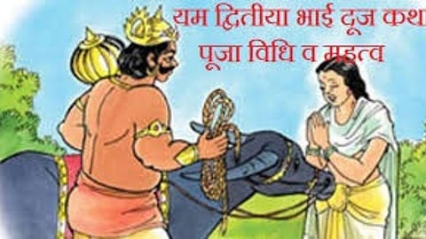 Bhaidooj Celebration In Akola: यम द्वितीया पर बहन का सम्मान करना बेहद जरूरी है। इस दिन ब्रह्मा-विष्णु-शिव और माता सरस्वती का अवश्य पूजन करें। भाईदूज के दिन गाय या जूते का दान करें।