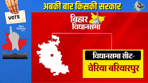 चेरिया बरियारपुर विधानसभा में RJD का दबदबा बरकरार, 2025 में NDA के लिए राह आसान नहीं