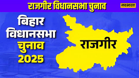 बिहार विधानसभा चुनाव 2025: राजगीर में प्राचीन विरासत के बीच सियासी संग्राम, क्या जदयू लगाएगी जीत की