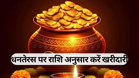 धनतेरस के दिन अपनी राशि अनुसार करें इन चीजों की खरीदारी, खुल जाएगी किस्मत के दरवाजे