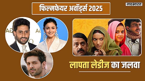 फिल्मफेयर अवॉर्ड 2025: 'लापता लेडीज' ने जीते 14 अवॉर्ड, अभिषेक-कार्तिक बने बेस्ट एक्टर