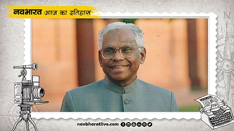 26 अक्टूबर का इतिहास : देश के दसवें राष्ट्रपति के. आर. नारायणन की जयंती
