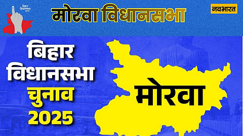 बिहार विधानसभा चुनाव 2025: मोरवा में त्रिकोणीय मुकाबला, जातीय समीकरण बनाम रोजगार का मुद्दा