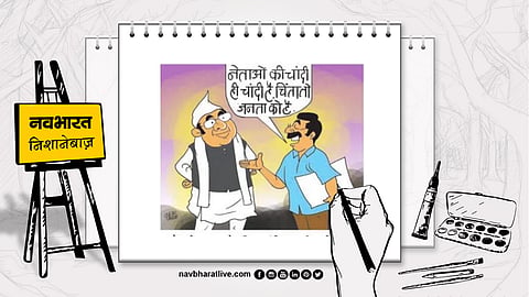अपनी राजनीति का कड़वा सच
