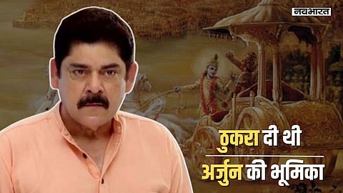 ठुकरा दिया अर्जुन का रोल नहीं कटवाई मूछें, 4 महीने बाद मिला महाभारत में कर्ण का किरदार