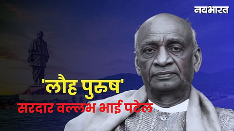Sardar Vallabh Bhai Patel Birth Anniversary