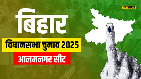 alamnagar-vidhansabha-seat-political-analysis-for-bihar-elections-2025