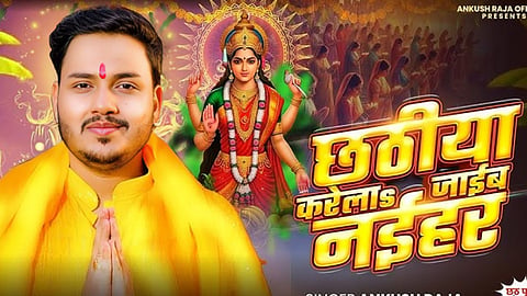 अंकुश राजा छठ पूजा सॉन्ग