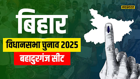 bahadurganj-vidhansabha-seat-political-analysis-for-bihar-elections-2025
