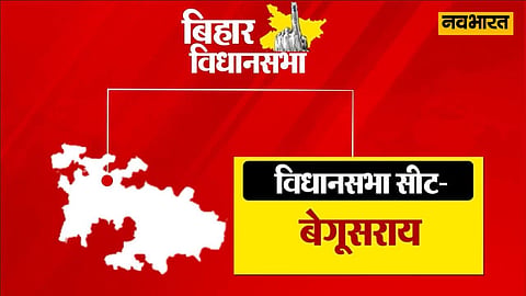 बेगूसराय में सियासी संग्राम: औद्योगिक राजधानी में भाजपा और महागठबंधन आमने-सामने