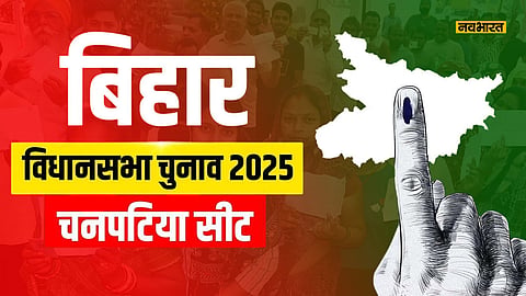 chanpatia-vidhansabha-seat-political-analysis-for-bihar-elections-2025