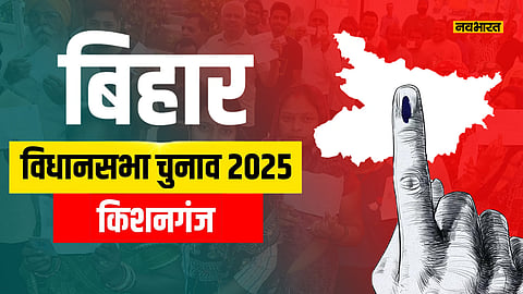kishanganj-vidhansabha-seat-political-analysis-for-bihar-elections-2025