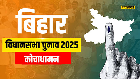 kochadhaman-vidhansabha-seat-political-analysis-for-bihar-elections-2025