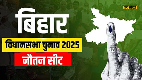 nautan-vidhansabha-seat-political-analysis-for-bihar-elections-2025