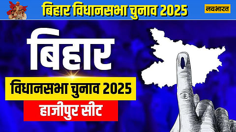 बिहार विधानसभा चुनाव 2025: हाजीपुर में भाजपा बनाम महागठबंधन, दलित-मुस्लिम वोटर तय करेंगे सियासी दिशा
