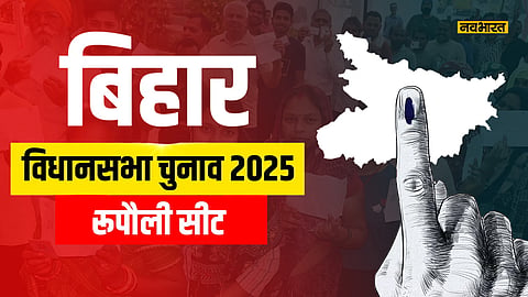 rupouli-vidhansabha-election-2025-political-battle-on-flood-and-migration-issues