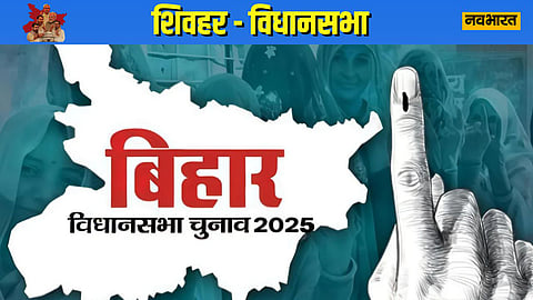 sheohar-vidhansabha-constituency-political-battle-analysis