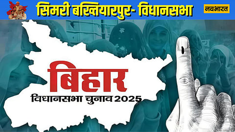 simri-bakhtiyarpur-vidhansabha-2025-will-nitish-kumar-recapture-lost-seat