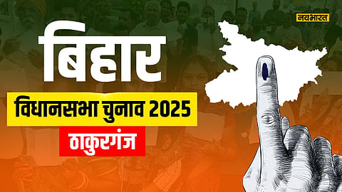 thakurganj-assembly-election-2025-will-change-trend-continue-or-reverse