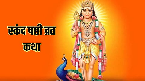 आज स्कंद षष्ठी के दिन जरूर पढ़ें यह व्रत कथा, हर संकटों से मिलेगी मुक्ति