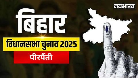 Pirpainti Assembly Seat: Old battle between Congress and Left, now a direct contest between BJP and RJD, who will win?